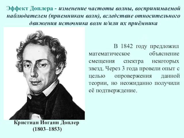 Эффект Доплера - изменение частоты волны, воспринимаемой наблюдателем (приемником волн), вследствие относительного