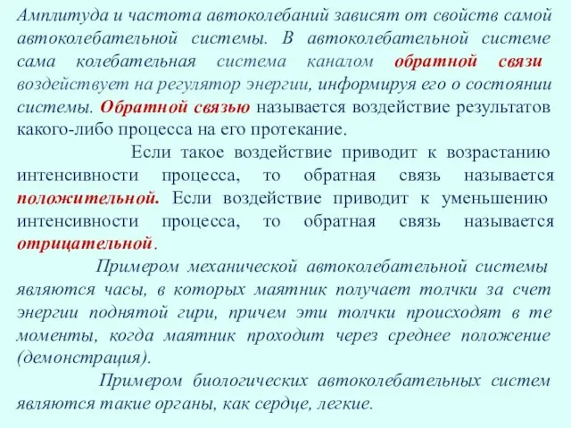 Амплитуда и частота автоколебаний зависят от свойств самой автоколебательной системы. В автоколебательной