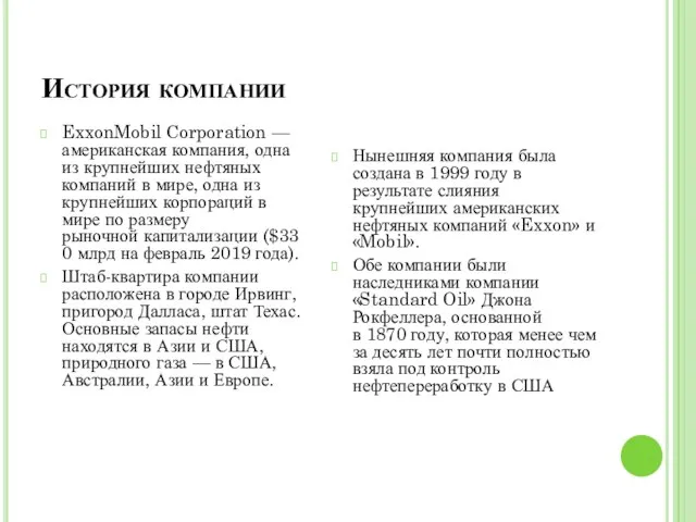 История компании ExxonMobil Corporation — американская компания, одна из крупнейших нефтяных компаний