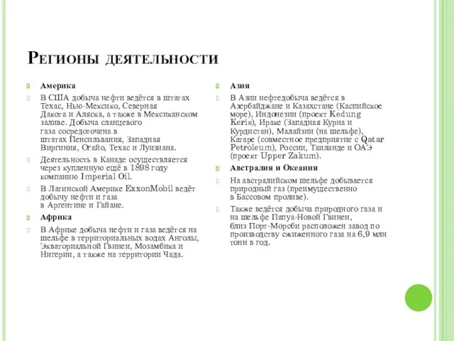 Регионы деятельности Америка В США добыча нефти ведётся в штатах Техас, Нью-Мексико,