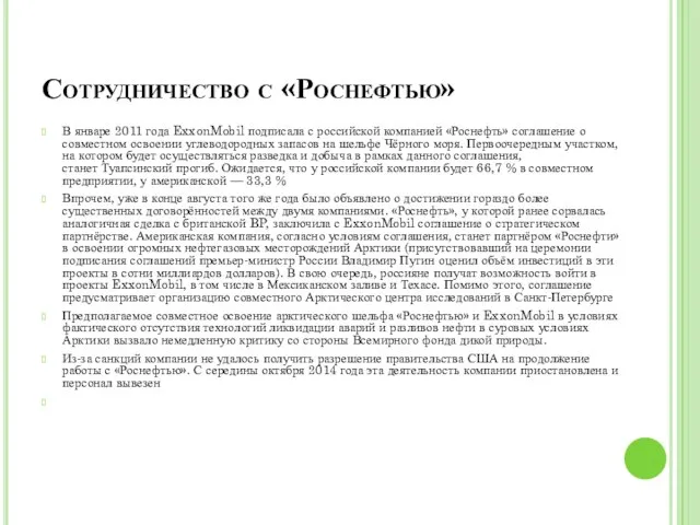 Сотрудничество с «Роснефтью» В январе 2011 года ExxonMobil подписала с российской компанией