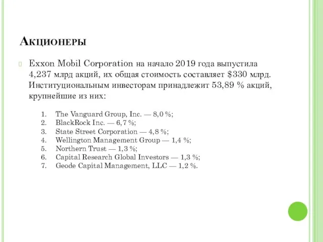 Акционеры Exxon Mobil Corporation на начало 2019 года выпустила 4,237 млрд акций,