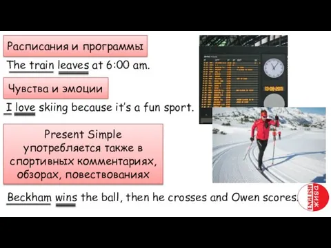 Расписания и программы The train leaves at 6:00 am. Чувства и эмоции