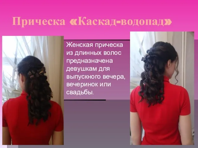 Прическа «Каскад-водопад» Женская прическа из длинных волос предназначена девушкам для выпускного вечера, вечеринок или свадьбы.