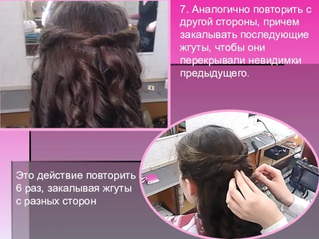 7. Аналогично повторить с другой стороны, причем закалывать последующие жгуты, чтобы они