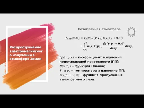 Распространение электромагнитного излучения в атмосфере Земли