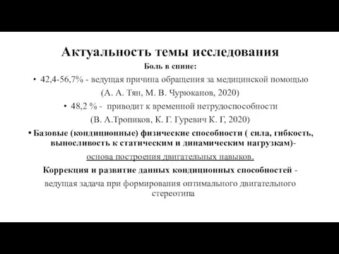 Актуальность темы исследования Боль в спине: 42,4-56,7% - ведущая причина обращения за