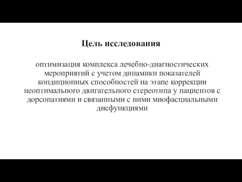 Цель исследования оптимизация комплекса лечебно-диагностических мероприятий с учетом динамики показателей кондиционных способностей