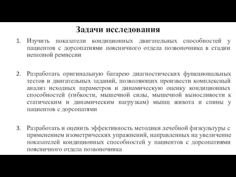 Задачи исследования Изучить показатели кондиционных двигательных способностей у пациентов с дорсопатиями поясничного