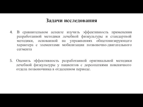 Задачи исследования В сравнительном аспекте изучить эффективность применения разработанной методики лечебной физкультуры