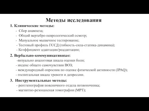 Методы исследования 1. Клинические методы: - Сбор анамнеза; - Общий вертебро-неврологический осмотр;