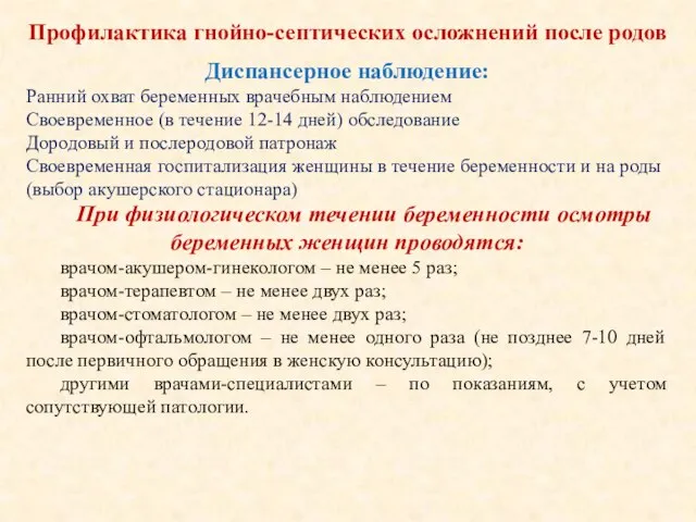 Профилактика гнойно-септических осложнений после родов Диспансерное наблюдение: Ранний охват беременных врачебным наблюдением