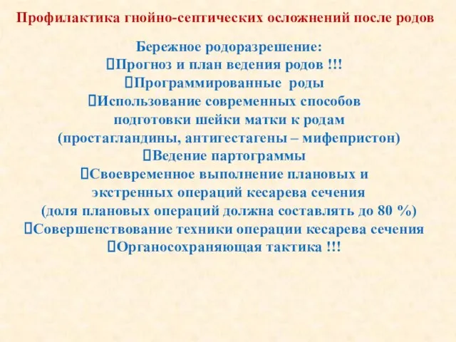 Профилактика гнойно-септических осложнений после родов Бережное родоразрешение: Прогноз и план ведения родов