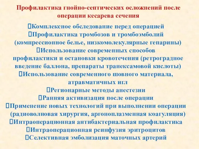 Профилактика гнойно-септических осложнений после операции кесарева сечения Комплексное обследование перед операцией Профилактика