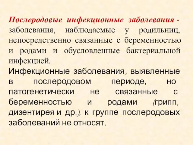 Послеродовые инфекционные заболевания - заболевания, наблюдаемые у родильниц, непосредственно связанные с беременностью