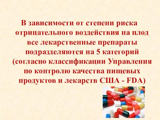 В зависимости от степени риска отрицательного воздействия на плод все лекарственные препараты