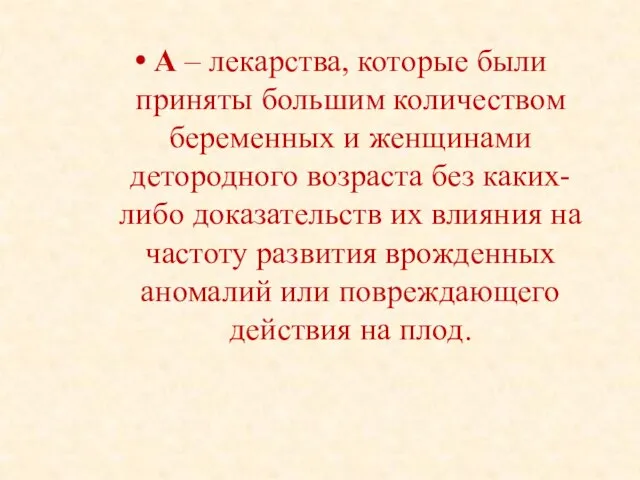 А – лекарства, которые были приняты большим количеством беременных и женщинами детородного