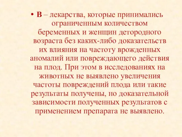 В – лекарства, которые принимались ограниченным количеством беременных и женщин детородного возраста