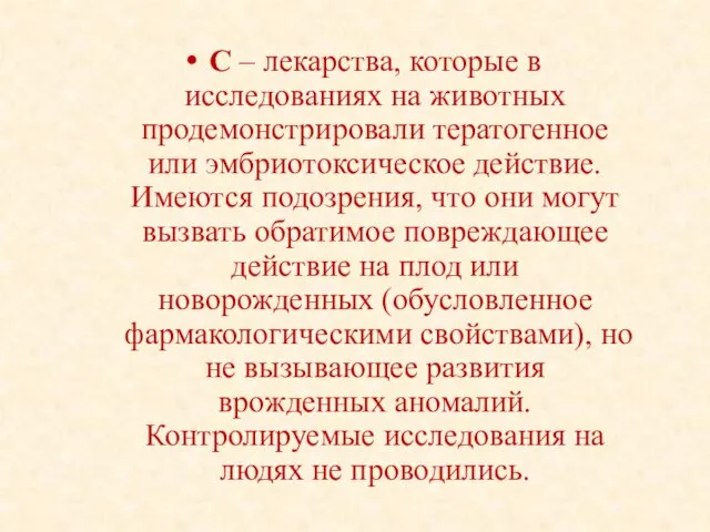 С – лекарства, которые в исследованиях на животных продемонстрировали тератогенное или эмбриотоксическое