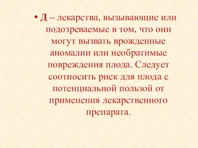 Д – лекарства, вызывающие или подозреваемые в том, что они могут вызвать