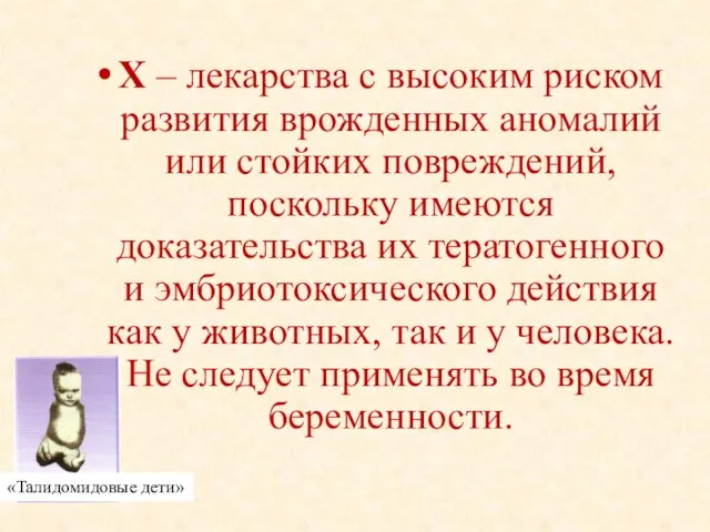 Х – лекарства с высоким риском развития врожденных аномалий или стойких повреждений,