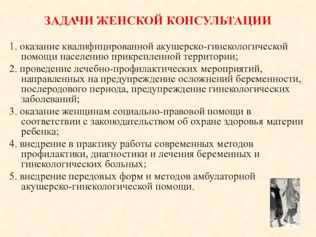 ЗАДАЧИ ЖЕНСКОЙ КОНСУЛЬТАЦИИ 1. оказание квалифицированной акушерско-гинекологической помощи населению прикрепленной территории; 2.