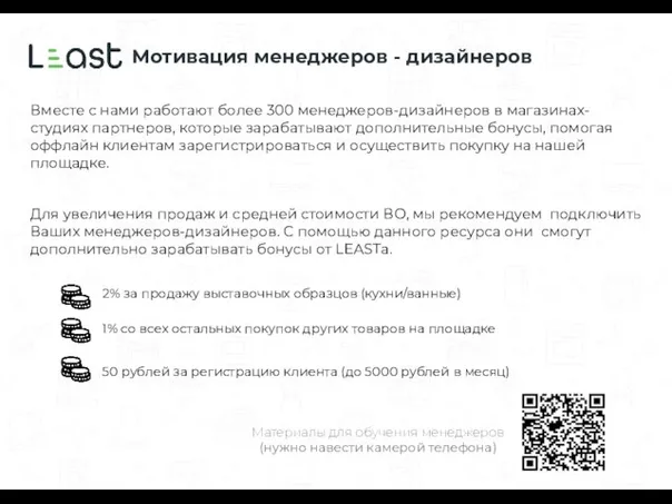 Мотивация менеджеров - дизайнеров 2% за продажу выставочных образцов (кухни/ванные) 1% со