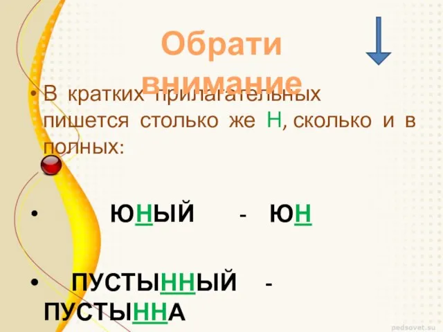 В кратких прилагательных пишется столько же Н, сколько и в полных: ЮНЫЙ