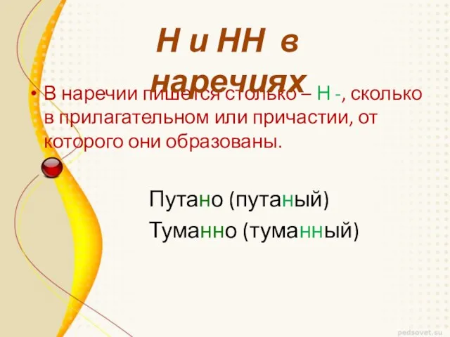 В наречии пишется столько – Н -, сколько в прилагательном или причастии,