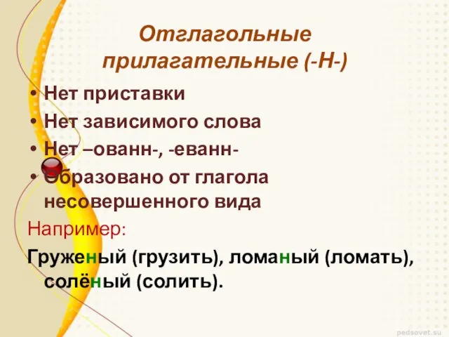 Нет приставки Нет зависимого слова Нет –ованн-, -еванн- Образовано от глагола несовершенного