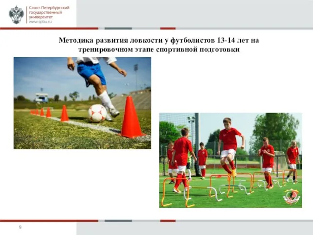 Методика развития ловкости у футболистов 13-14 лет на тренировочном этапе спортивной подготовки