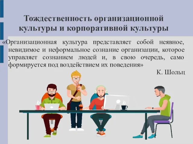 Тождественность организационной культуры и корпоративной культуры «Организационная культура представляет собой неявное, невидимое