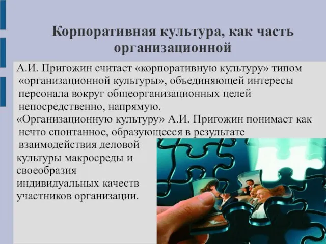 Корпоративная культура, как часть организационной А.И. Пригожин считает «корпоративную культуру» типом «организационной