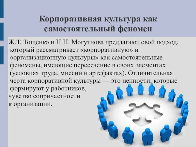 Корпоративная культура как самостоятельный феномен Ж.Т. Тощенко и Н.Н. Могутнова предлагают свой