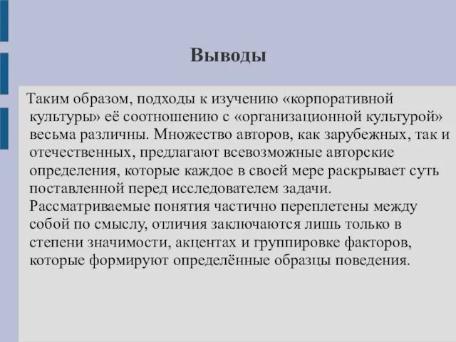 Выводы Таким образом, подходы к изучению «корпоративной культуры» её соотношению с «организационной