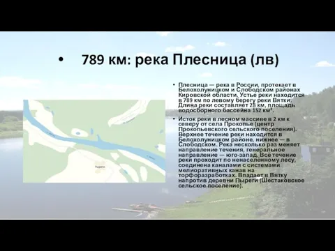 789 км: река Плесница (лв) Плесница — река в России, протекает в