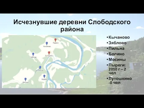 Исчезнувшие деревни Слободского района Кычаново Зяблово Пильна Болино Мосины Пыреги: 2010 г