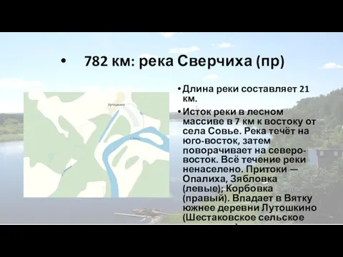 782 км: река Сверчиха (пр) Длина реки составляет 21 км. Исток реки