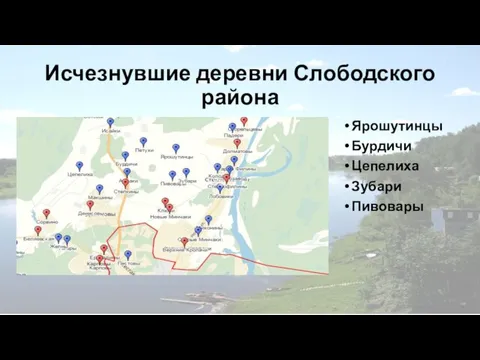 Исчезнувшие деревни Слободского района Ярошутинцы Бурдичи Цепелиха Зубари Пивовары