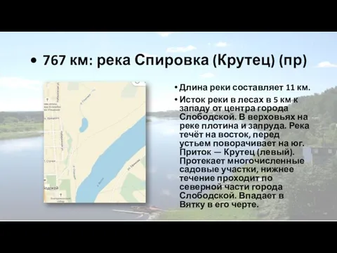 • 767 км: река Спировка (Крутец) (пр) Длина реки составляет 11 км.