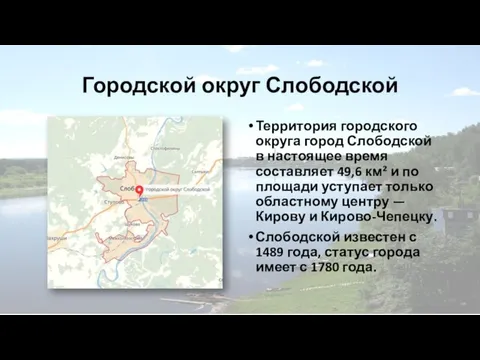 Городской округ Слободской Территория городского округа город Слободской в настоящее время составляет