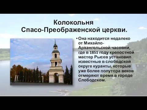 Колокольня Спасо-Преображенской церкви. Она находится недалеко от Михайло-Архангельской часовни, где в 1851