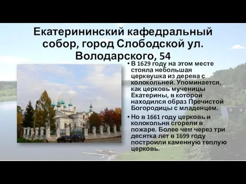 Екатерининский кафедральный собор, город Слободской ул.Володарского, 54 В 1629 году на этом