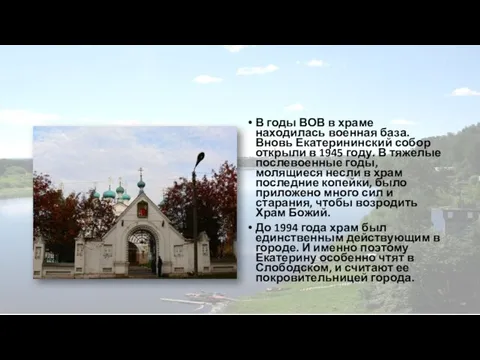 В годы ВОВ в храме находилась военная база. Вновь Екатерининский собор открыли