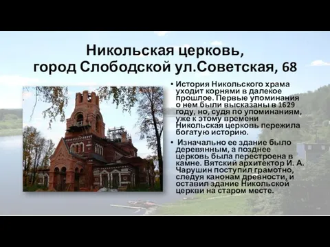 Никольская церковь, город Слободской ул.Советская, 68 История Никольского храма уходит корнями в