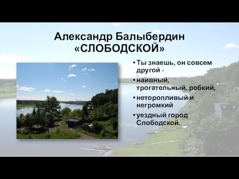 Александр Балыбердин «СЛОБОДСКОЙ» Ты знаешь, он совсем другой - наивный, трогательный, робкий,