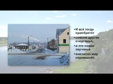 И всё тогда приобретёт совсем другие очертанья, и это новое звучанье внезапно мир перевернёт.