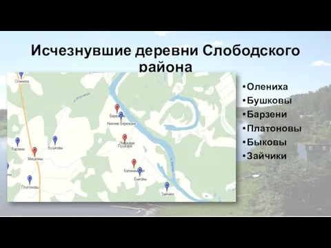 Исчезнувшие деревни Слободского района Олениха Бушковы Барзени Платоновы Быковы Зайчики