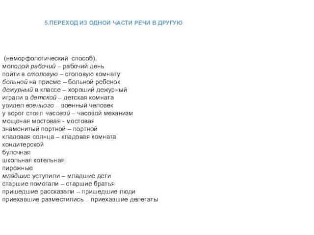 ПЕРЕХОД ИЗ ОДНОЙ ЧАСТИ РЕЧИ В ДРУГУЮ (неморфологический способ). молодой рабочий –