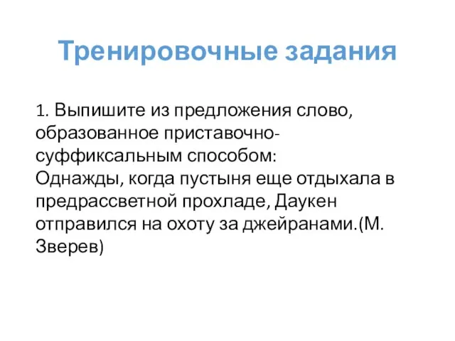 Тренировочные задания 1. Выпишите из предложения слово, образованное приставочно-суффиксальным способом: Однажды, когда